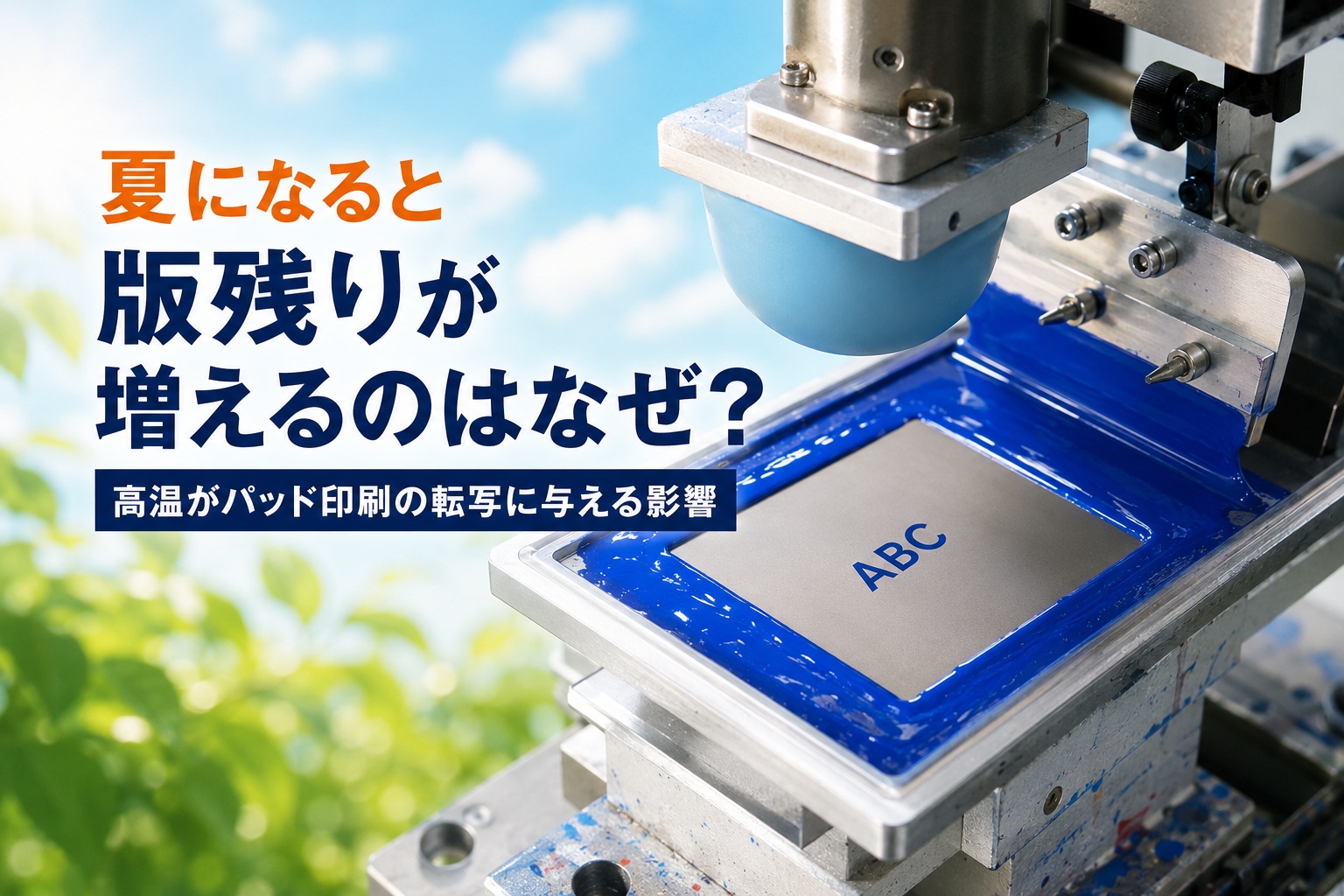 夏になると版残りが増えるのはなぜ？高温がパッド印刷の転写に与える影響