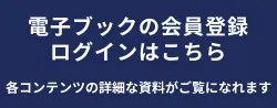 電子ブック登録フォーム