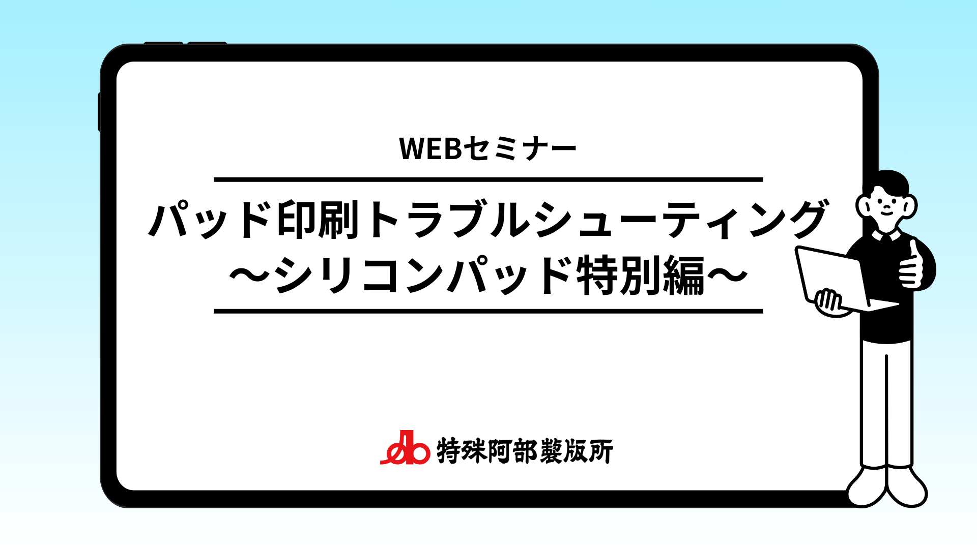 【アーカイブ配信】パッド印刷トラブルシューティング『シリコンパッド特別編』セミナー動画をUPしました！
