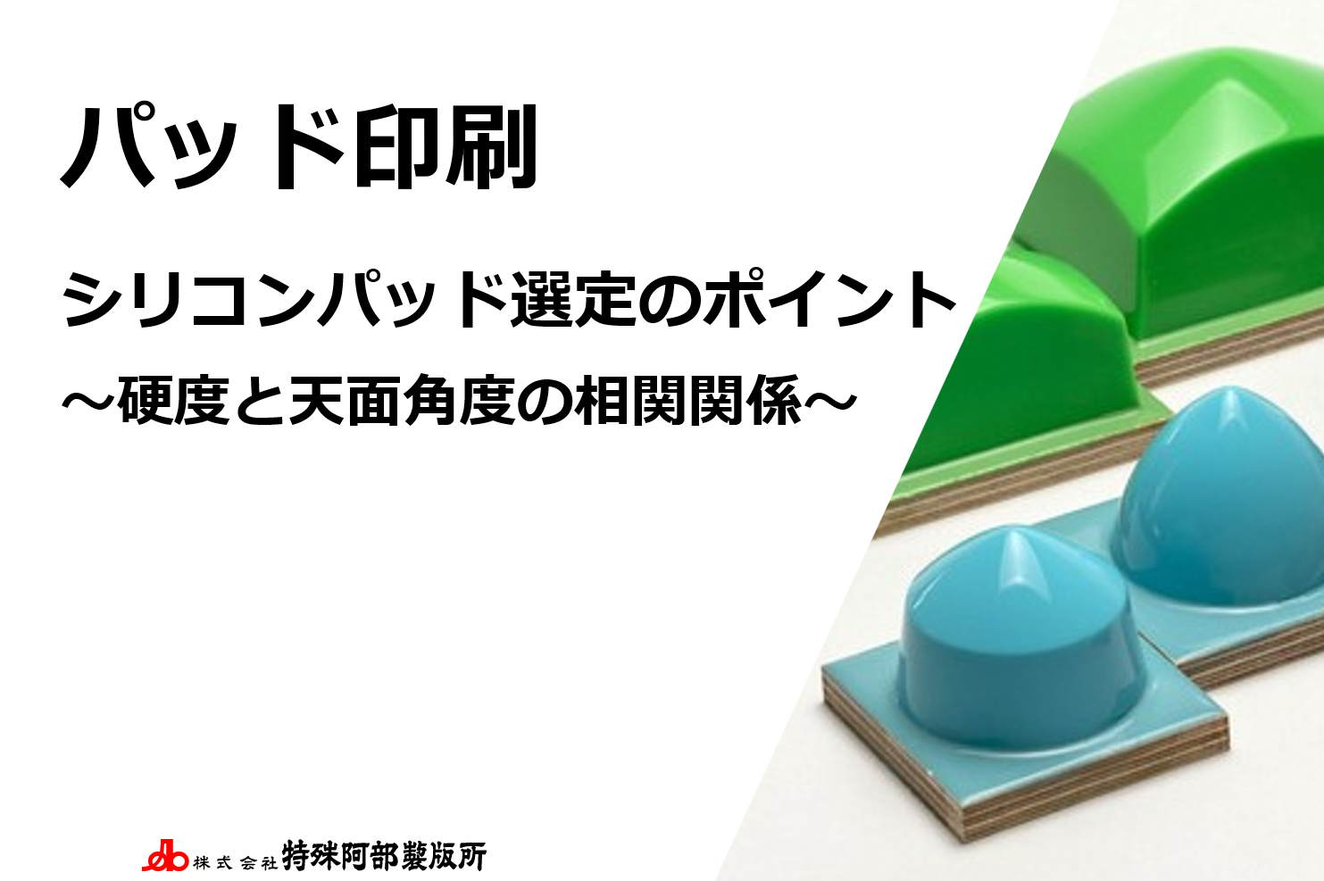 【お役立ち資料集】シリコンパッド選定のポイントについての資料をUPしました！