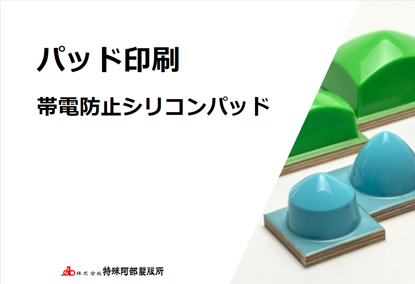【お役立ち資料集】帯電防止シリコンパッドについての資料をUPしました！