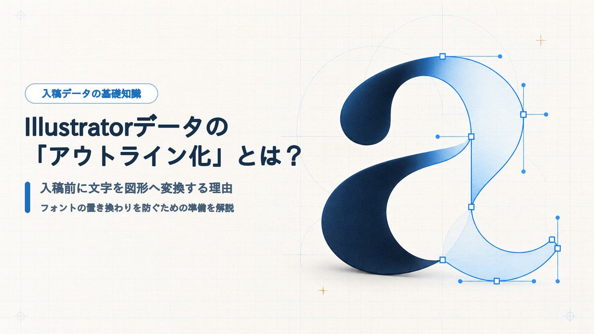 Illustratorデータのアウトライン化とは？入稿前に必要な理由と手順