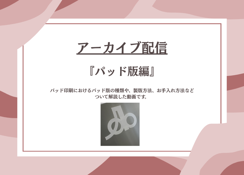 【アーカイブ配信】『知っているようで知らなかったパッド版編』セミナー動画をUPしました！