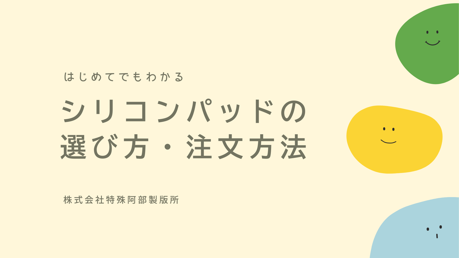 【新資料】シリコンパッドの選び方・注文方法　を公開しました
