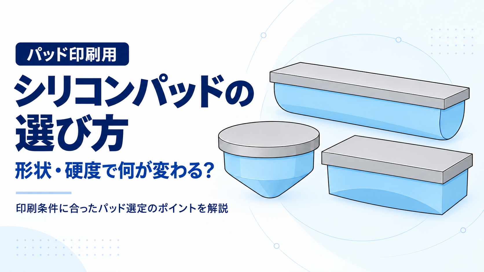 パッド印刷用シリコンパッドの選び方｜形状・硬度の選び方を解説