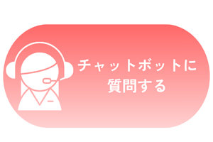 ホームページにご案内用チャットボットを設置いたしました。