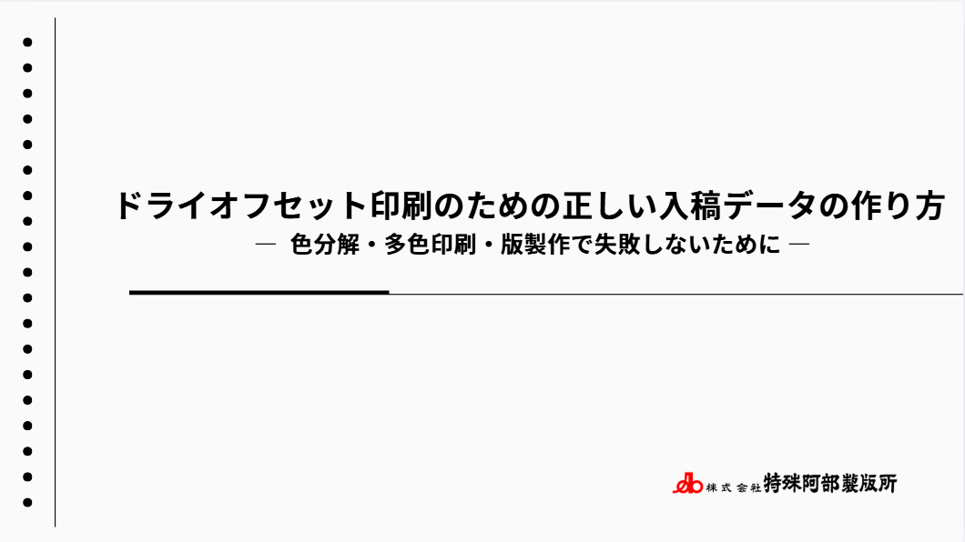 【新資料】ドライオフセット印刷のための正しい入稿データの作り方　を公開しました