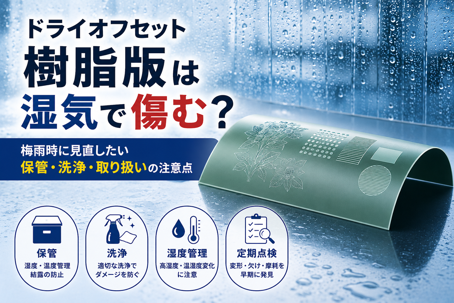 ドライオフセット樹脂版は湿気で傷む？梅雨時に見直したい保管・洗浄・取り扱いの注意点