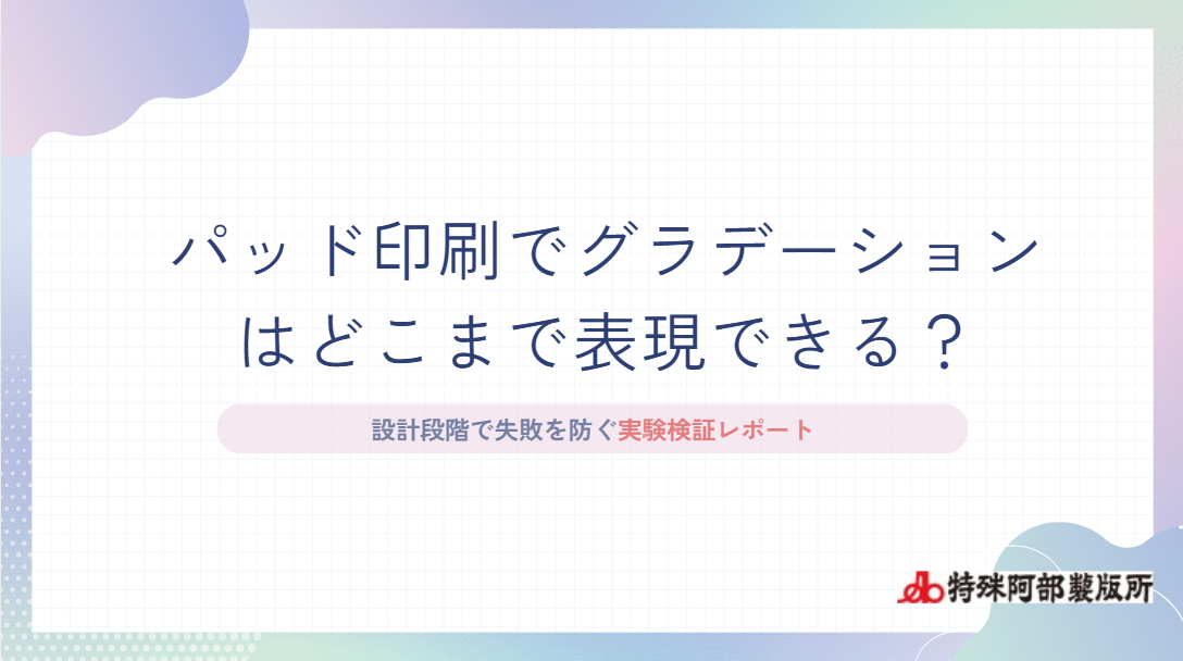 【新資料】パッド印刷でグラデーションはどこまで表現できる？をUPしました！