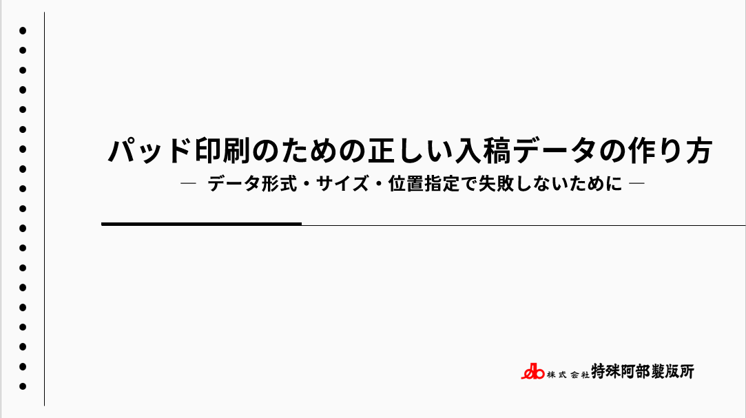 【新資料】パッド印刷のための正しい入稿データの作り方　を公開しました