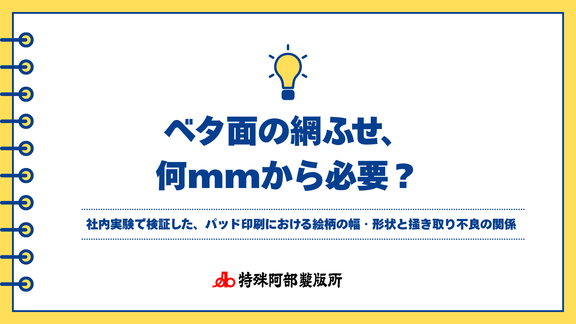 【新資料】ベタ面の網ふせ、何ｍｍから必要？　を公開しました
