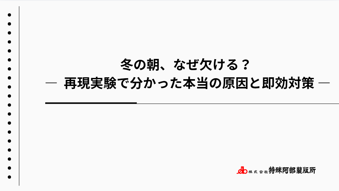 【新資料】冬の朝、なぜ欠ける？再現実験で分かった本当の原因と速攻対策をUPしました！