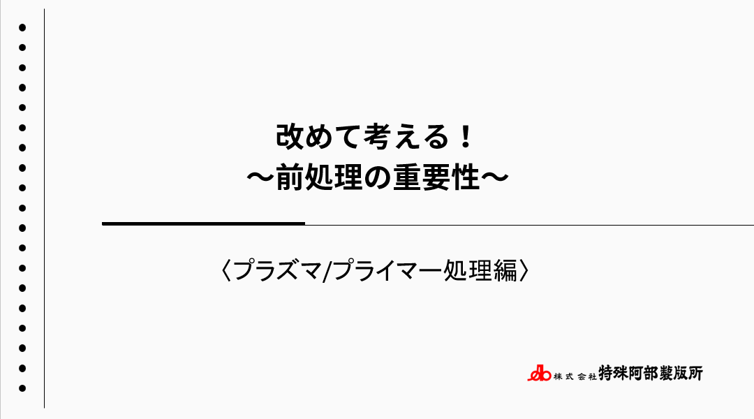 【新資料】第二弾！！改めて考える！前処理の重要性　を公開しました