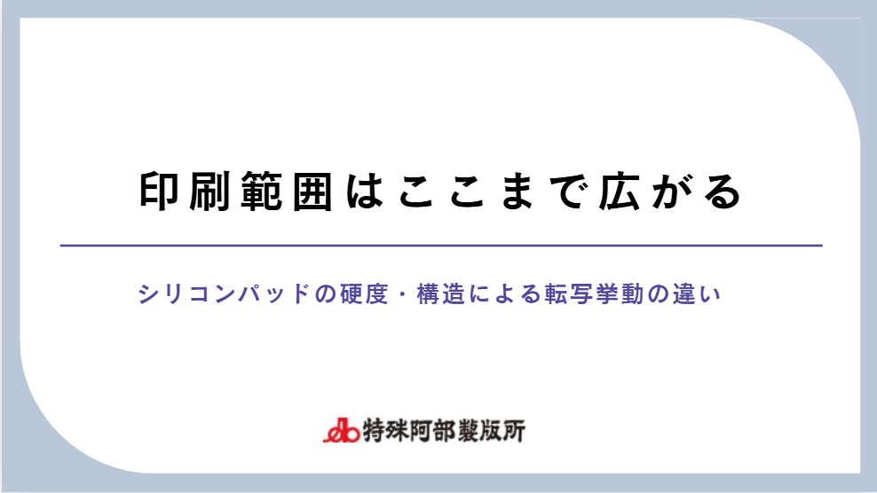 【新資料】印刷範囲はどこまで広がる？実験データで検証しました