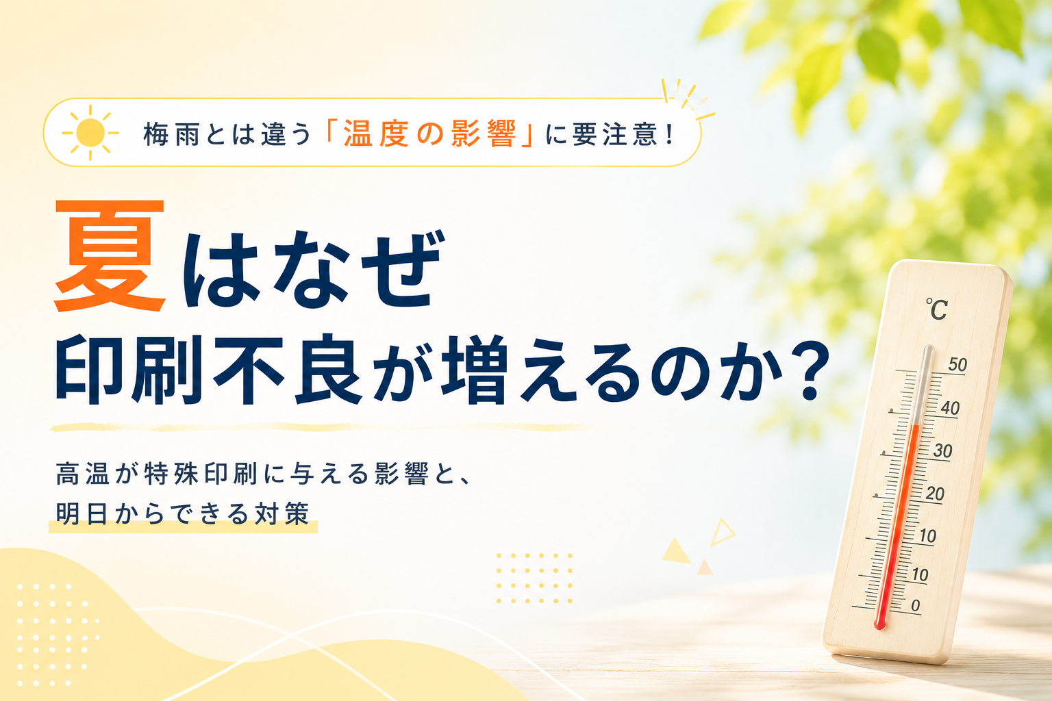 夏の暑さで印刷品質は変わる？ 特殊印刷で知っておきたい高温の影響