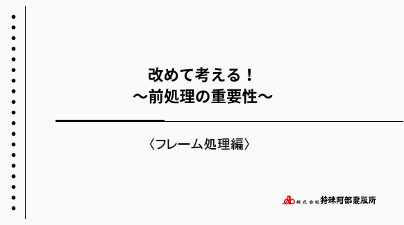【新資料】改めて考える！前処理の重要性　を公開しました