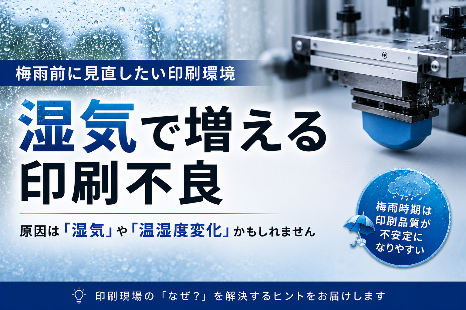 湿気で増える印刷不良 ― 梅雨前に見直したい印刷環境
