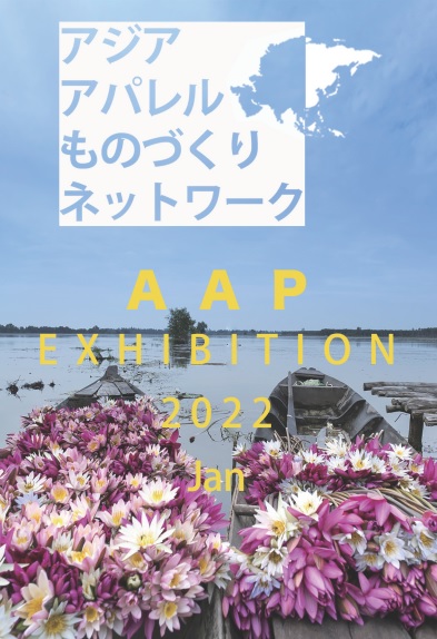 「アジアアパレルものづくりネットワーク（AAP）2022展示会」に出展します！