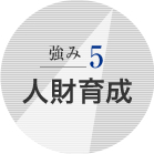 人財育成